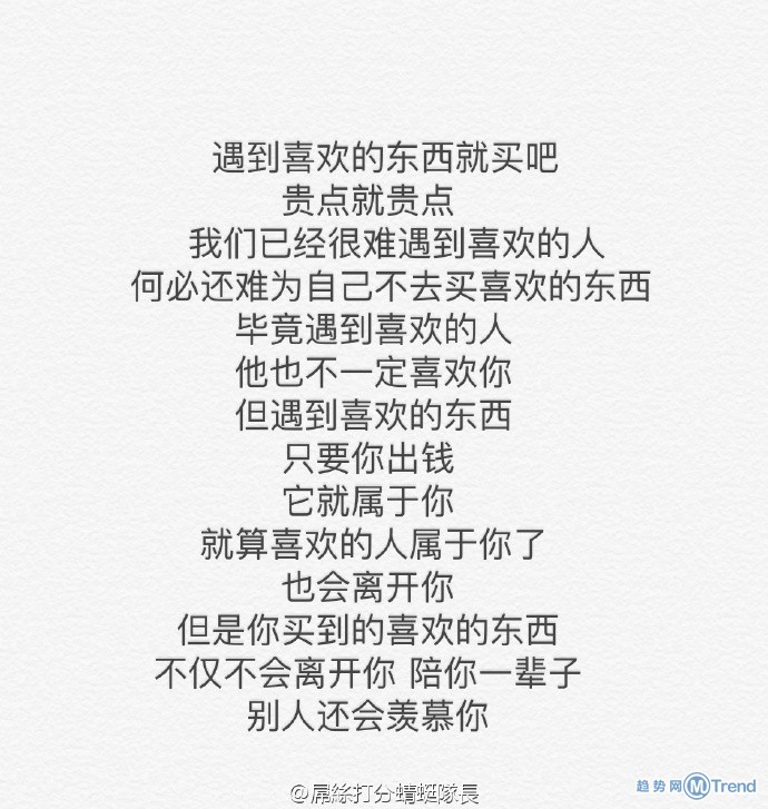 遇到喜欢的东西就去买吧