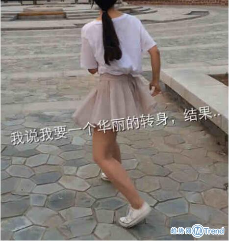 说好的美丽优雅呢？这是要分手的节奏吗？