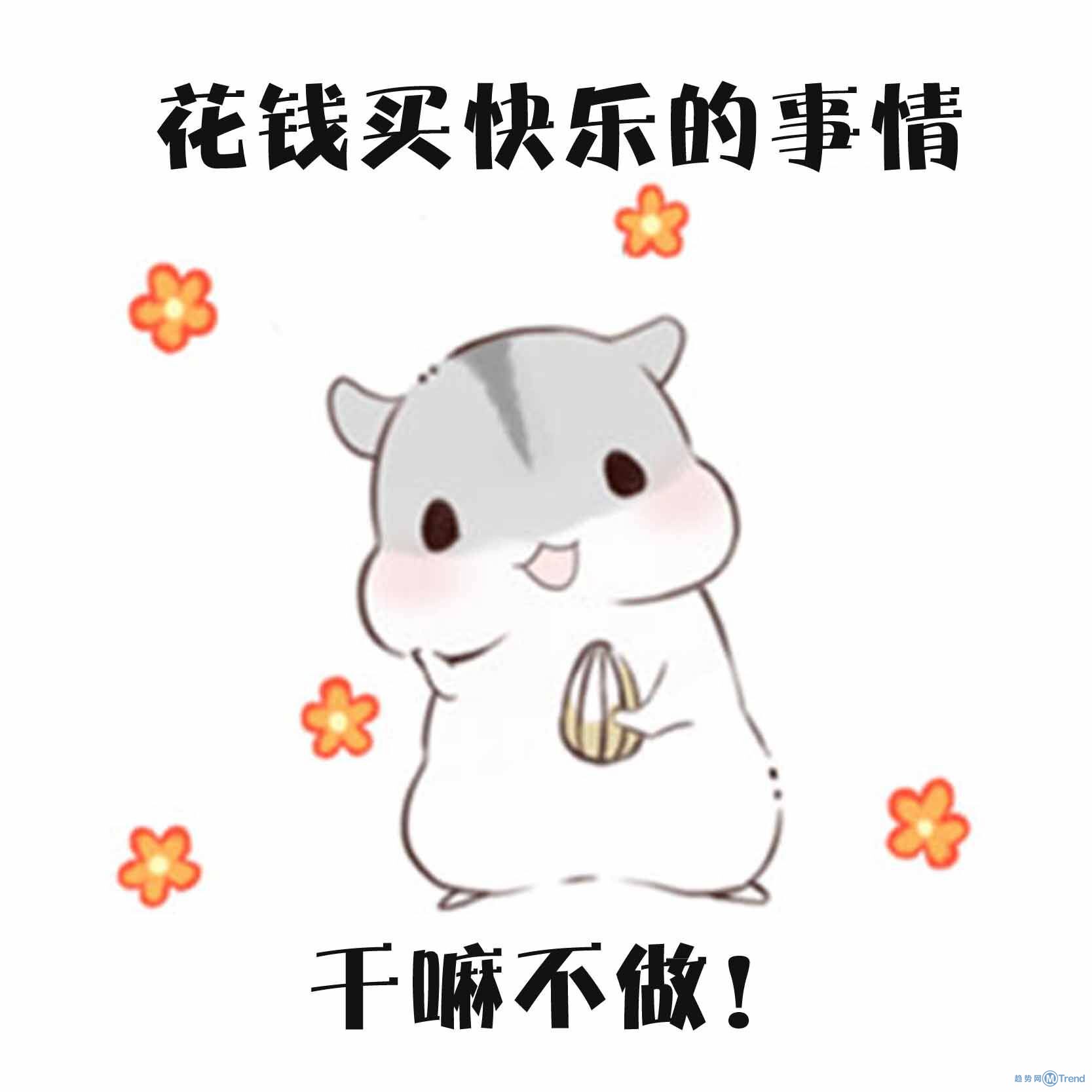 花钱是件快乐的事