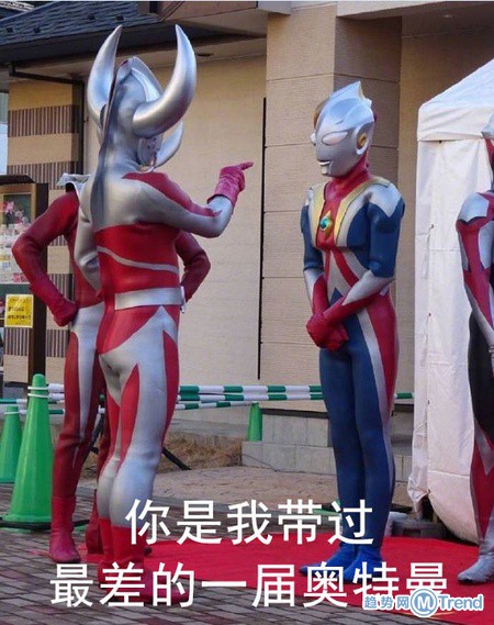 你是我带过最差的一届奥特曼