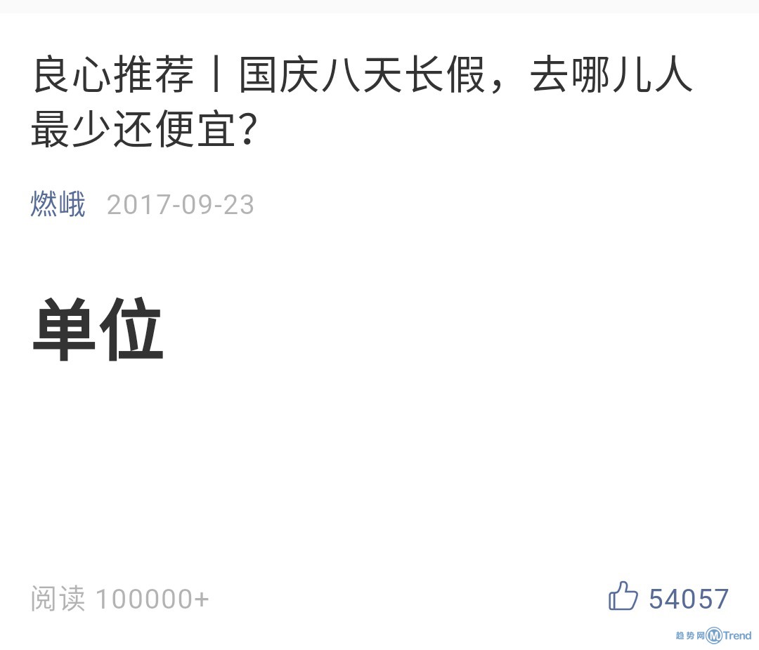 良心推荐：国庆放假，去哪儿人少还便宜？