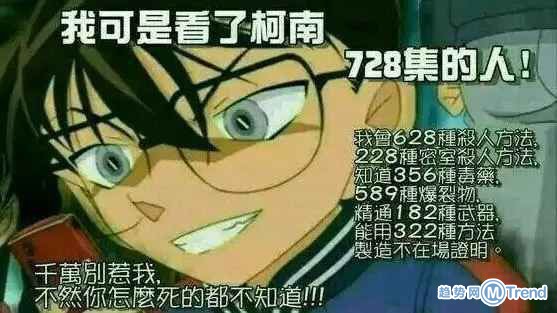 我可是看了柯南728集的人！